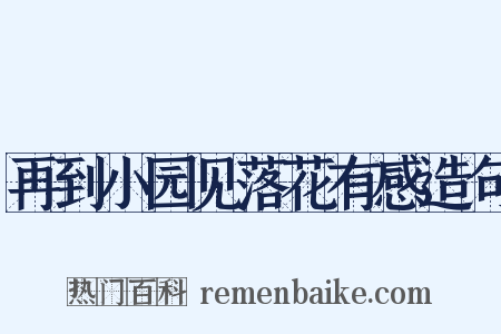 再到小园见落花有感造句是什么意思的图片
